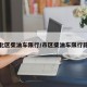 新北区柴油车限行/市区柴油车限行路段