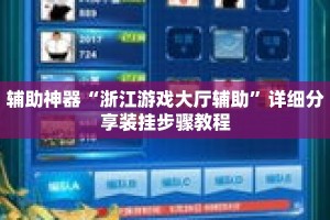 辅助神器“浙江游戏大厅辅助”详细分享装挂步骤教程