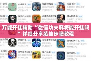 万能开挂辅助“微信功夫麻将能开挂吗”详细分享装挂步骤教程