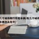 【有几个城市限行外地车辆/有几个城市限行外地车辆怎么处罚】