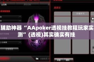 辅助神器“AApoker透视挂教程玩家实测”(透视)其实确实有挂 