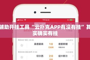 辅助开挂工具“云扑克APP有没有挂”其实确实有挂