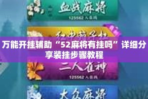 万能开挂辅助“52麻将有挂吗”详细分享装挂步骤教程