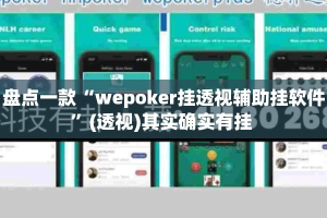 盘点一款“wepoker挂透视辅助挂软件”(透视)其实确实有挂 