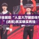万能开挂辅助“人皇大厅辅助挂专用版”(透视)其实确实有挂 