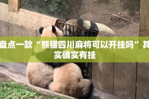 盘点一款“熊猫四川麻将可以开挂吗”其实确实有挂