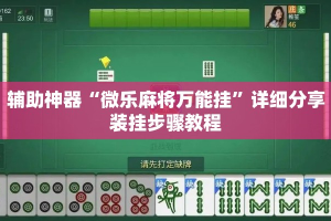 辅助神器“微乐麻将万能挂”详细分享装挂步骤教程
