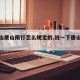【唐山唐山限行怎么规定的,说一下唐山的限行】