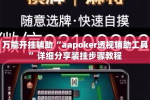 万能开挂辅助“aapoker透视辅助工具”详细分享装挂步骤教程