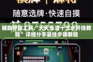 辅助开挂工具“天天乐清十三水开挂教程”详细分享装挂步骤教程