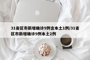 31省区市新增确诊9例含本土1例/31省区市新增确诊9例本土2例