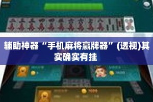 辅助神器“手机麻将赢牌器”(透视)其实确实有挂 