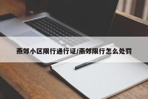 燕郊小区限行通行证/燕郊限行怎么处罚
