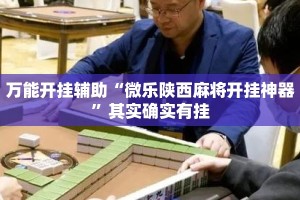 万能开挂辅助“微乐陕西麻将开挂神器”其实确实有挂