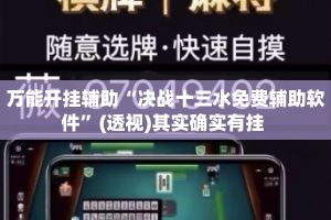 万能开挂辅助“决战十三水免费辅助软件”(透视)其实确实有挂 