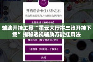 辅助开挂工具“星云大厅拼三张开挂下载”揭秘透视辅助万能挂用法