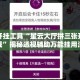 辅助开挂工具“星云大厅拼三张开挂下载”揭秘透视辅助万能挂用法