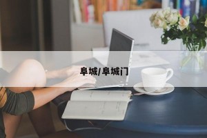 阜城/阜城门