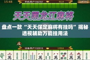 盘点一款“天天保定麻将有挂吗”揭秘透视辅助万能挂用法