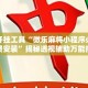 辅助开挂工具“微乐麻将小程序必赢神器免费安装”揭秘透视辅助万能挂用法