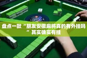 盘点一款“朋友安徽麻将真的有外挂吗”其实确实有挂