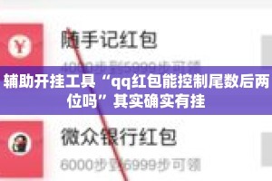 辅助开挂工具“qq红包能控制尾数后两位吗”其实确实有挂