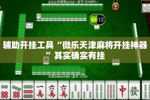 辅助开挂工具“微乐天津麻将开挂神器”其实确实有挂