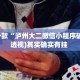 盘点一款“泸州大二微信小程序破解”(透视)其实确实有挂 
