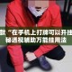 盘点一款“在手机上打牌可以开挂吗”揭秘透视辅助万能挂用法