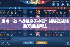 盘点一款“捉老麻子神器”揭秘透视辅助万能挂用法