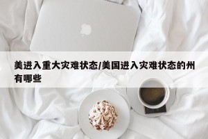 美进入重大灾难状态/美国进入灾难状态的州有哪些