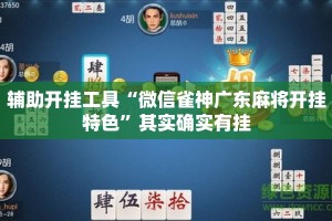 辅助开挂工具“微信雀神广东麻将开挂特色”其实确实有挂