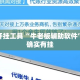 辅助开挂工具“牛老板辅助软件”其实确实有挂