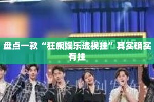 盘点一款“微乐龙江麻将开挂教程”(透视)其实确实有挂 