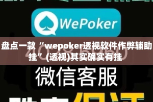盘点一款“wepoker透视软件作弊辅助挂”(透视)其实确实有挂 