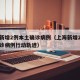 上海新增2例本土确诊病例（上海新增2例本土确诊病例行动轨迹）
