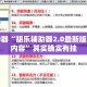 辅助神器“胡乐辅助器2.0最新版本更新内容”其实确实有挂