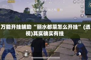 万能开挂辅助“丽水都菜怎么开挂”(透视)其实确实有挂 