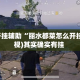 万能开挂辅助“丽水都菜怎么开挂”(透视)其实确实有挂 