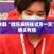 辅助神器“微乐麻将挂试用一天”其实确实有挂