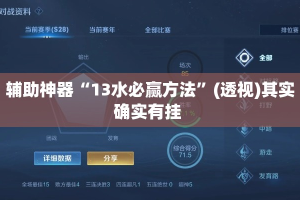 辅助神器“13水必赢方法”(透视)其实确实有挂 
