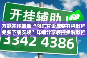 万能开挂辅助“微乐甘肃麻将开挂教程免费下载安装”详细分享装挂步骤教程