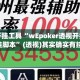 辅助开挂工具“wEpoker透视开挂辅助挂脚本”(透视)其实确实有挂 