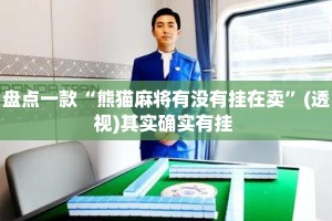 盘点一款“熊猫麻将有没有挂在卖”(透视)其实确实有挂 