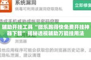 辅助开挂工具“微乐跑得快免费开挂神器下载”揭秘透视辅助万能挂用法