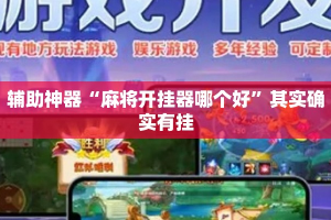 辅助神器“麻将开挂器哪个好”其实确实有挂