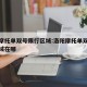 洛阳摩托单双号限行区域:洛阳摩托单双号限行区域在哪