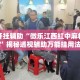 万能开挂辅助“微乐江西红中麻将开挂”揭秘透视辅助万能挂用法