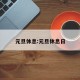 元旦休息:元旦休息日