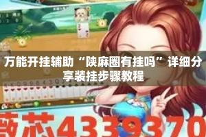 万能开挂辅助“陕麻圈有挂吗”详细分享装挂步骤教程